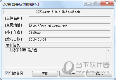 QQ影音去反馈按钮补丁