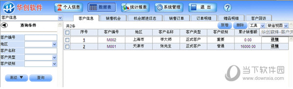 华创客户关系管理系统