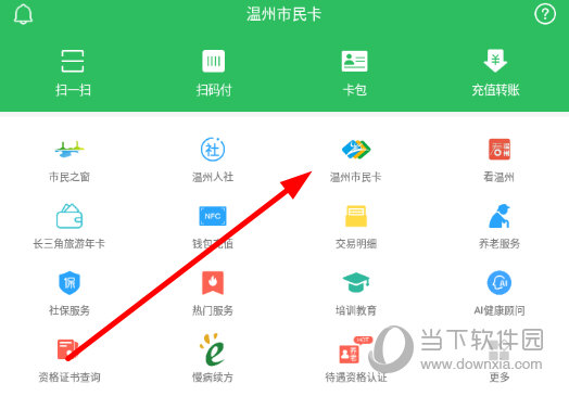 温州市民卡v2572安卓官方版
