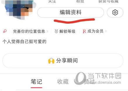 小红书app怎么设置位置 个人信息完善方法 - 当下软件园