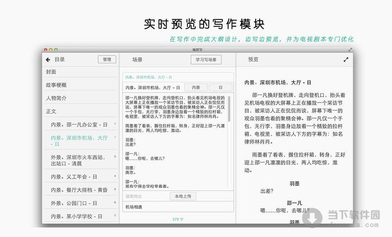 编剧宝 for Mac